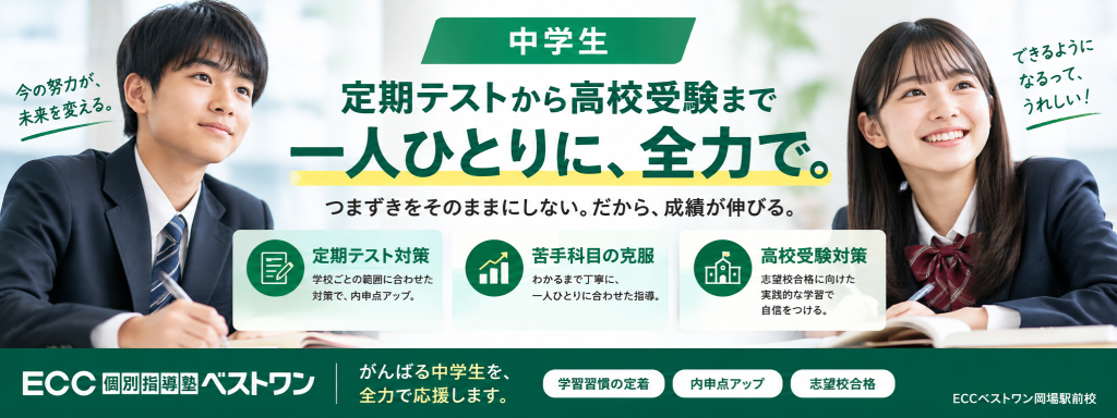ECCベストワン岡場駅前校の中学生向け定期テスト・高校受験対策