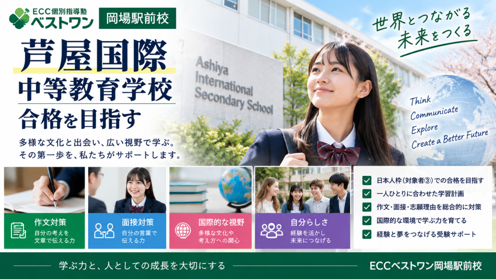 ECCベストワン岡場駅前校の芦屋国際中等教育学校・日本人枠受験対策