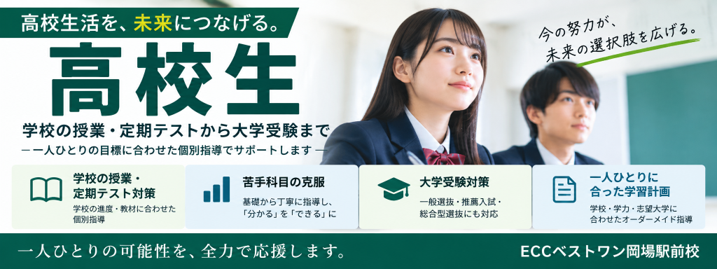 ECCベストワン岡場駅前校の高校生向け個別指導・大学受験対策