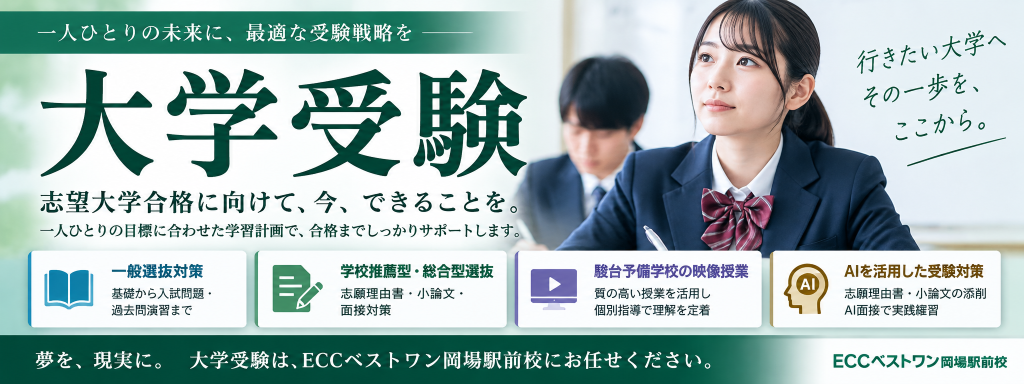 ECCベストワン岡場駅前校の大学受験対策・個別指導