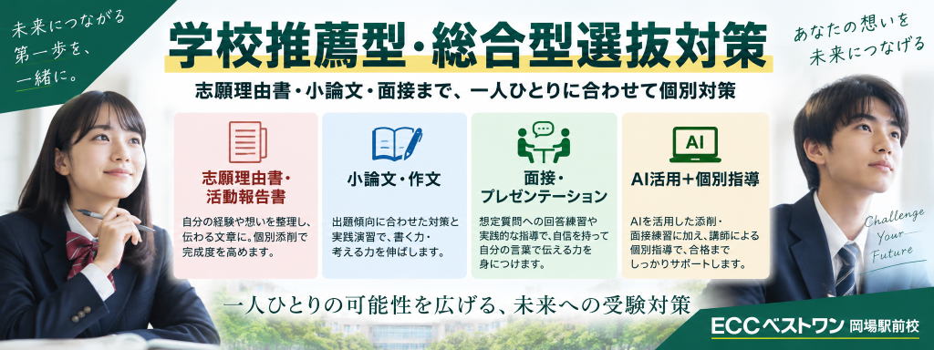 ECCベストワン岡場駅前校の学校推薦型・総合型選抜対策