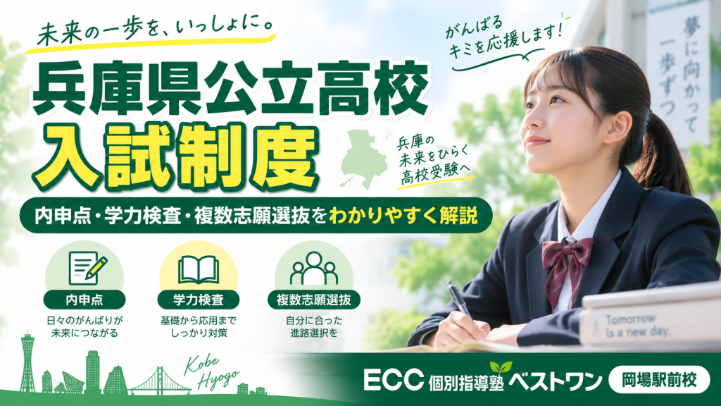 兵庫県公立高校入試制度を解説するECCベストワン岡場駅前校