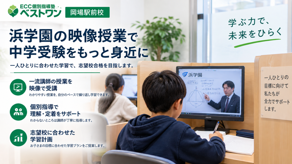 ECCベストワン岡場駅前校 浜学園の映像授業を活用した中学受験対策