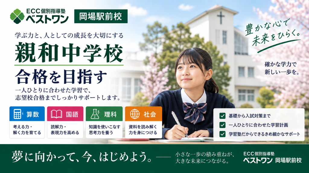 ECCベストワン岡場駅前校の親和中学校受験対策・個別指導