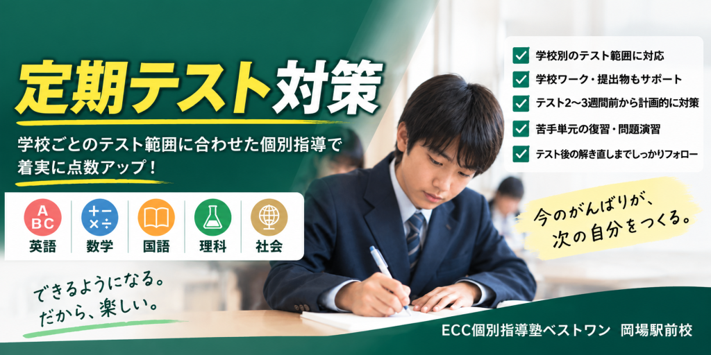 ECCベストワン岡場駅前校の中学生定期テスト対策・個別指導