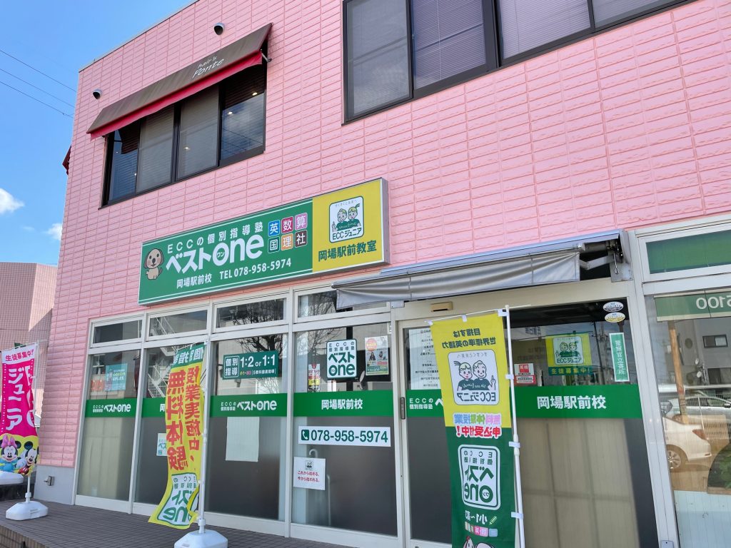 ECC個別指導塾ベストワン