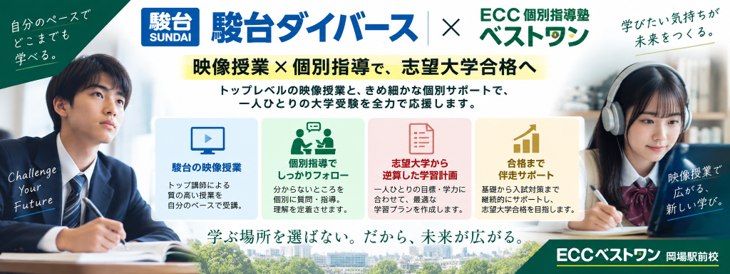 ECCベストワン岡場駅前校の駿台ダイバース映像授業・大学受験個別指導