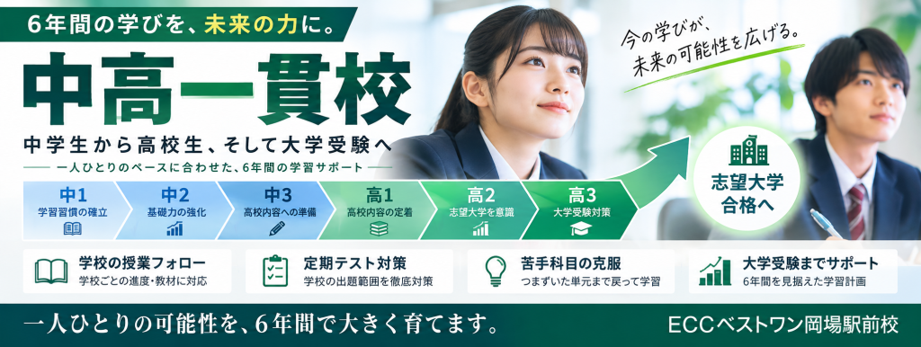 ECCベストワン岡場駅前校の中高一貫校生向け個別指導・大学受験対策
