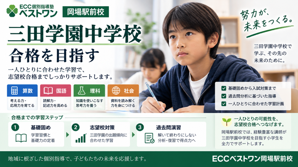 ECCベストワン岡場駅前校の三田学園中学校受験対策・個別指導